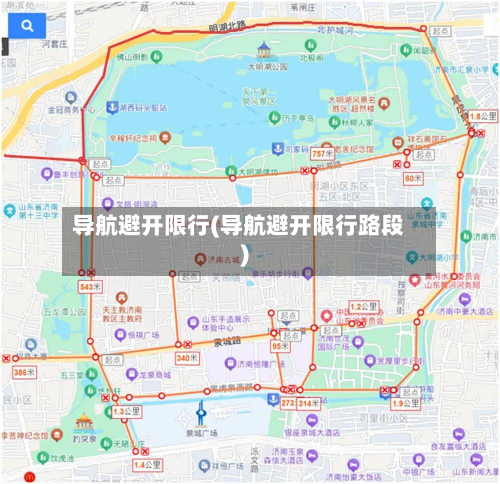 导航避开限行(导航避开限行路段)