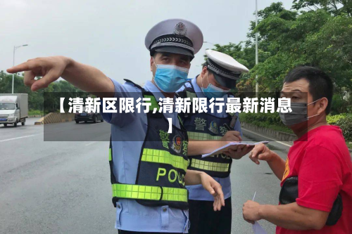 【清新区限行,清新限行最新消息】