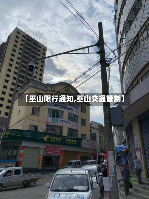 【巫山限行通知,巫山交通管制】