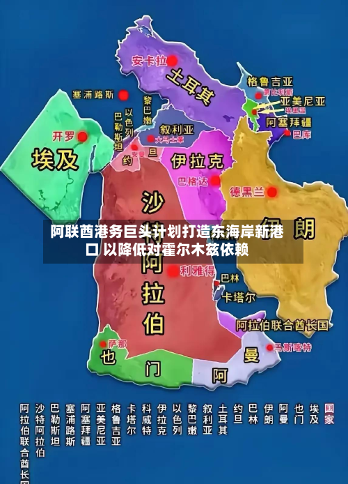 阿联酋港务巨头计划打造东海岸新港口 以降低对霍尔木兹依赖-第3张图片