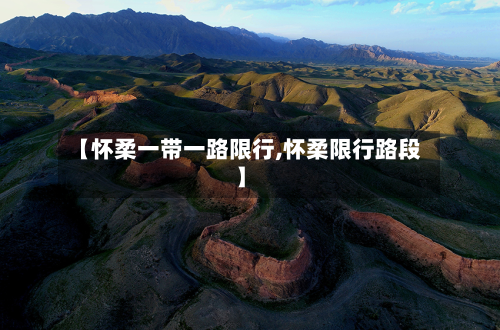 【怀柔一带一路限行,怀柔限行路段】-第2张图片