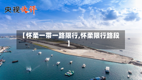 【怀柔一带一路限行,怀柔限行路段】