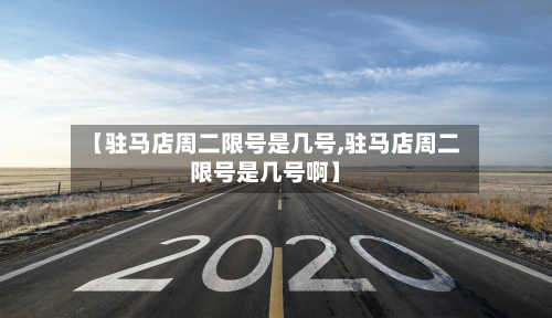 【驻马店周二限号是几号,驻马店周二限号是几号啊】