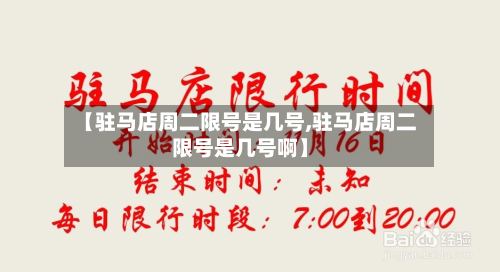 【驻马店周二限号是几号,驻马店周二限号是几号啊】-第2张图片
