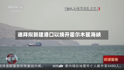 迪拜拟新建港口以绕开霍尔木兹海峡