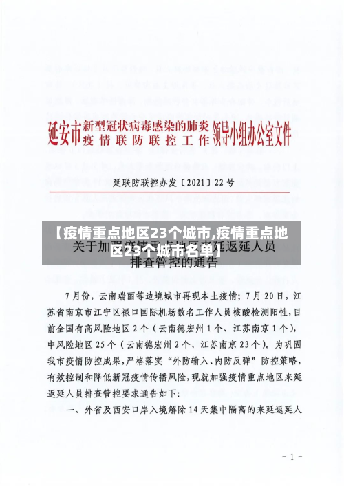 【疫情重点地区23个城市,疫情重点地区23个城市名单】