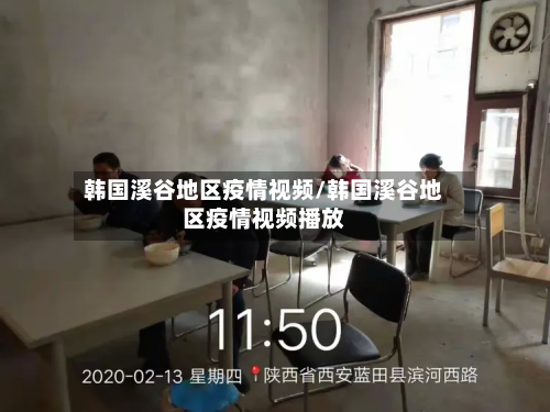 韩国溪谷地区疫情视频/韩国溪谷地区疫情视频播放