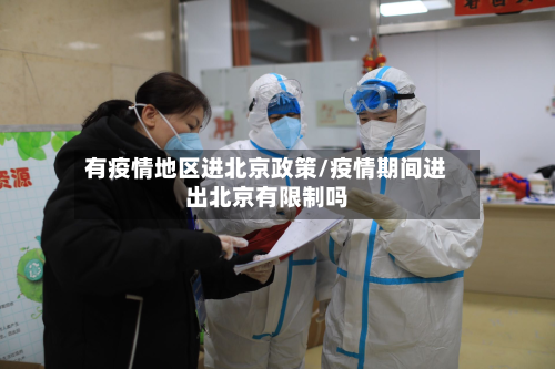 有疫情地区进北京政策/疫情期间进出北京有限制吗