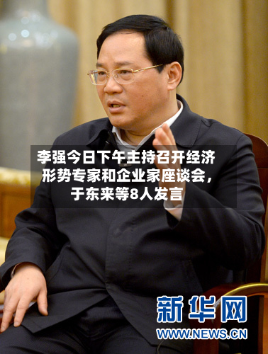 李强今日下午主持召开经济形势专家和企业家座谈会	，于东来等8人发言-第2张图片