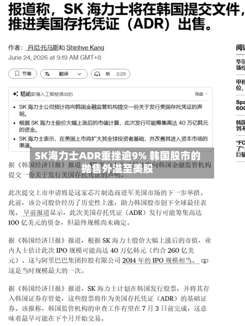 SK海力士ADR重挫逾9% 韩国股市的抛售外溢至美股-第2张图片