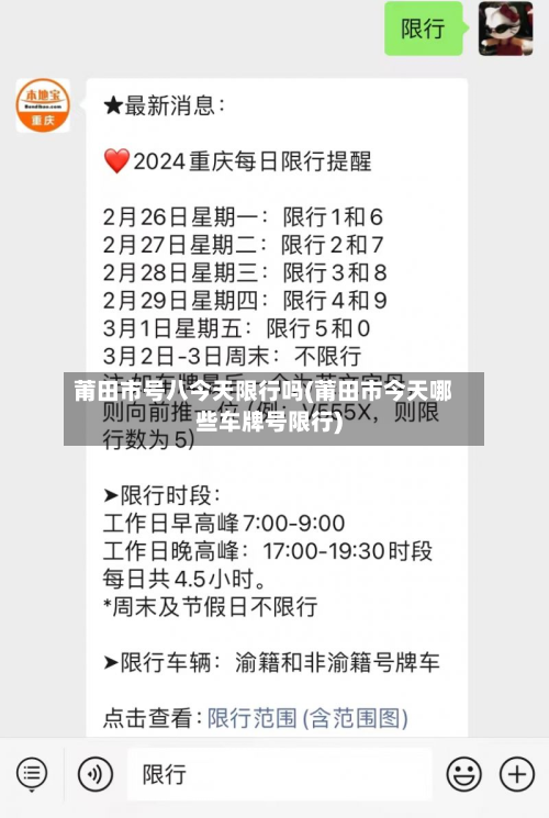 莆田市号八今天限行吗(莆田市今天哪些车牌号限行)-第2张图片