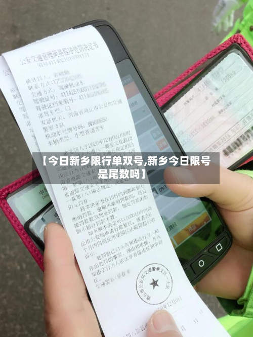 【今日新乡限行单双号,新乡今日限号是尾数吗】