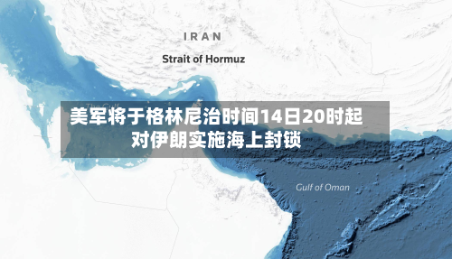美军将于格林尼治时间14日20时起对伊朗实施海上封锁-第2张图片