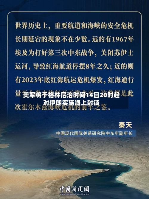美军将于格林尼治时间14日20时起对伊朗实施海上封锁