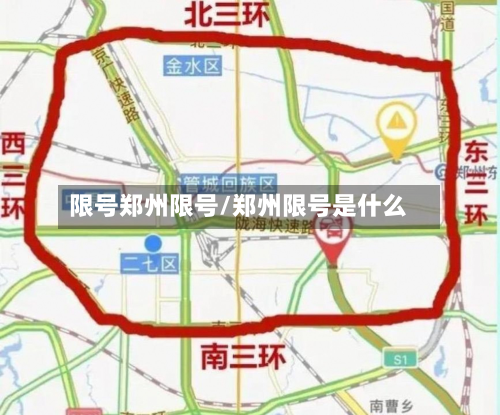 限号郑州限号/郑州限号是什么