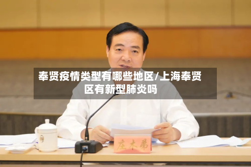 奉贤疫情类型有哪些地区/上海奉贤区有新型肺炎吗