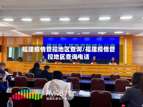 福建疫情管控地区查询/福建疫情管控地区查询电话