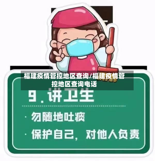 福建疫情管控地区查询/福建疫情管控地区查询电话-第2张图片