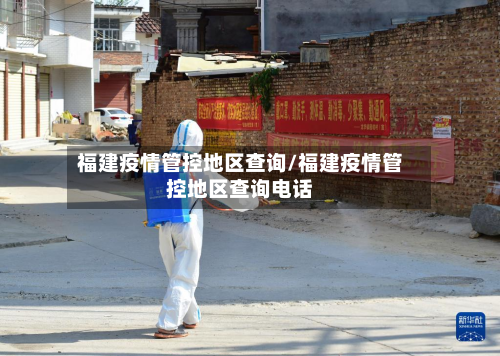 福建疫情管控地区查询/福建疫情管控地区查询电话-第3张图片