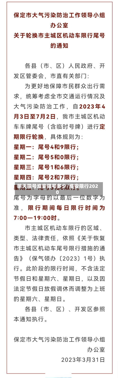明天限号淮安限号多少/淮安限行2020-第2张图片