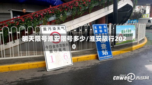 明天限号淮安限号多少/淮安限行2020