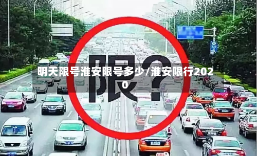 明天限号淮安限号多少/淮安限行2020-第3张图片