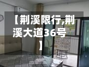 【荆溪限行,荆溪大道36号】