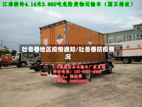 吐鲁番地区疫情通知/吐鲁番防疫情况