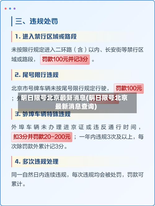 明日限号北京最新消息(明日限号北京最新消息查询)