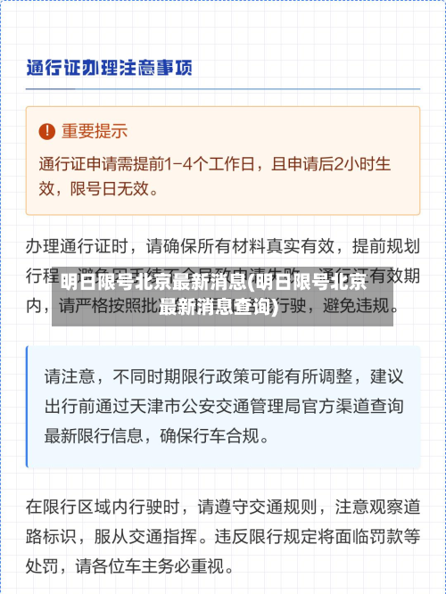 明日限号北京最新消息(明日限号北京最新消息查询)-第2张图片