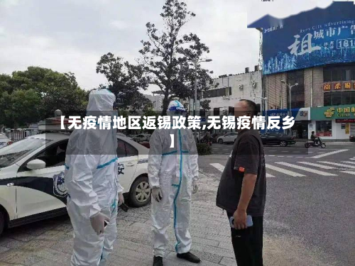 【无疫情地区返锡政策,无锡疫情反乡】-第3张图片