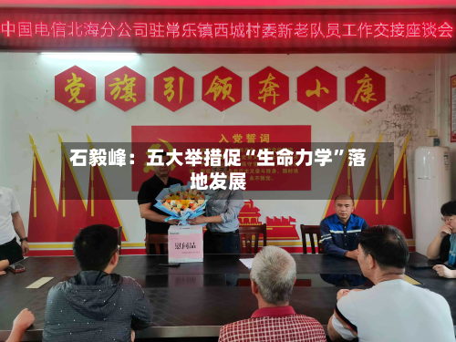 石毅峰：五大举措促“生命力学”落地发展-第3张图片