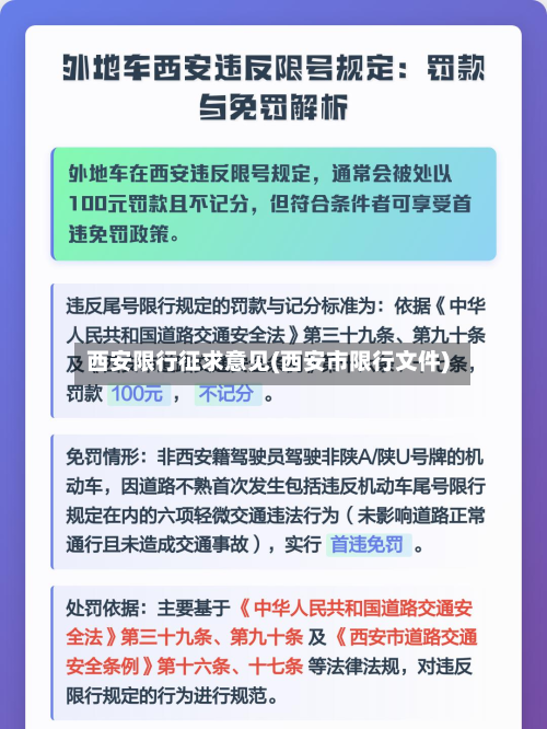 西安限行征求意见(西安市限行文件)-第2张图片