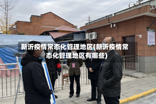新沂疫情常态化管理地区(新沂疫情常态化管理地区有哪些)
