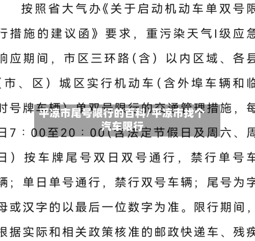 平凉市尾号限行的百科/平凉市找个汽车限行