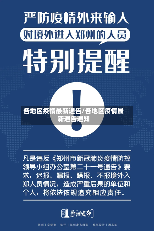 各地区疫情最新通告/各地区疫情最新通告通知-第2张图片