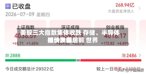 美股三大指数集体收跌 存储、半导体板块跌幅居前 世界油价大涨