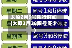 太原2月9号限行时间(太原2月28限号多少)-第3张图片