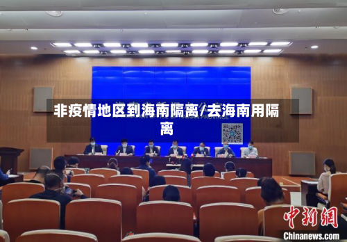 非疫情地区到海南隔离/去海南用隔离