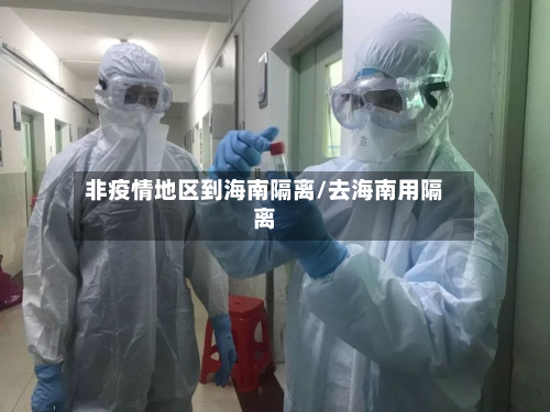 非疫情地区到海南隔离/去海南用隔离-第2张图片