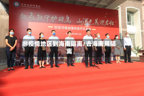 非疫情地区到海南隔离/去海南用隔离-第3张图片
