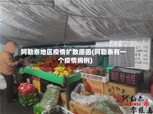 阿勒泰地区疫情扩散原因(阿勒泰有一个疫情病例)