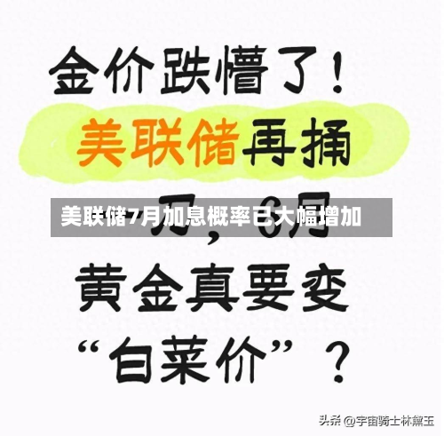 美联储7月加息概率已大幅增加