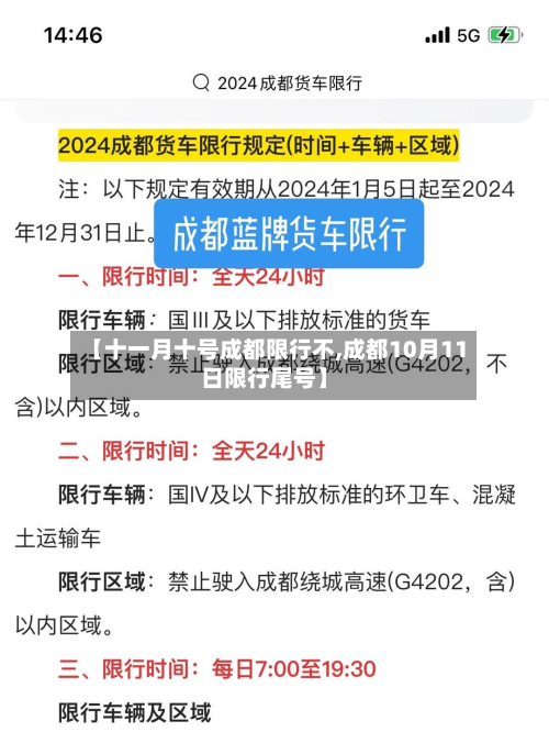 【十一月十号成都限行不,成都10月11日限行尾号】-第3张图片