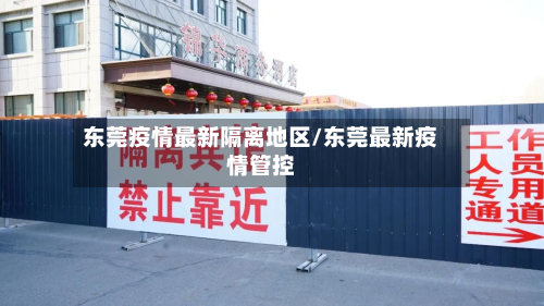 东莞疫情最新隔离地区/东莞最新疫情管控