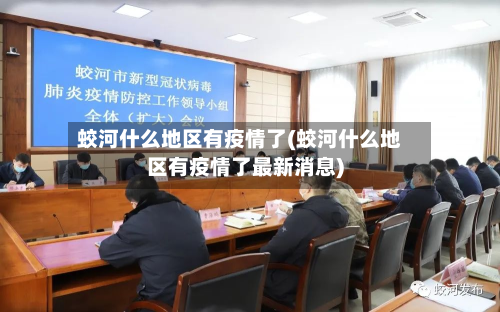 蛟河什么地区有疫情了(蛟河什么地区有疫情了最新消息)