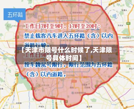 【天津市限号什么时候了,天津限号具体时间】