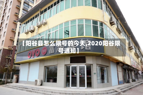 【阳谷县怎么限号的今天,2020阳谷限号通知】-第2张图片