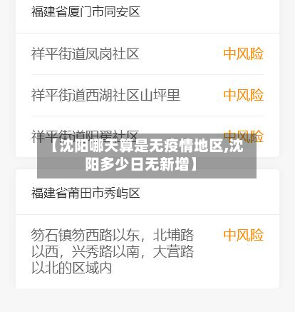 【沈阳哪天算是无疫情地区,沈阳多少日无新增】-第2张图片