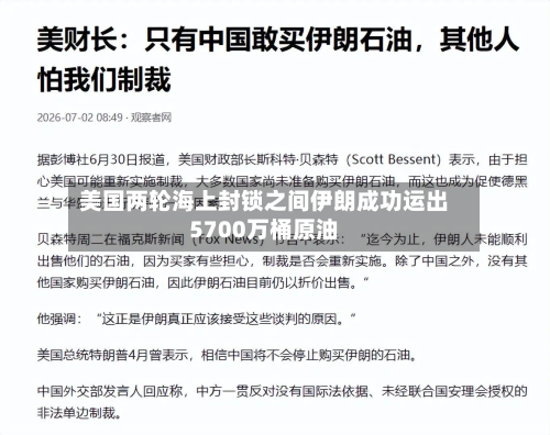 美国两轮海上封锁之间伊朗成功运出5700万桶原油-第2张图片